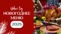Новый год 2025: оригинальные идеи для праздничного стола, которые удивят гостей