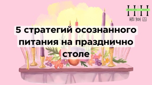 Осознанное питание на праздниках: 5 секретов легкости и удовольствия