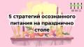 Осознанное питание на праздниках: 5 секретов легкости и удовольствия