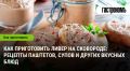 Вкусные рецепты из ливера: от паштетов до супов