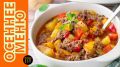 Сытное осеннее рагу: простое и вкусное решение для всей семьи