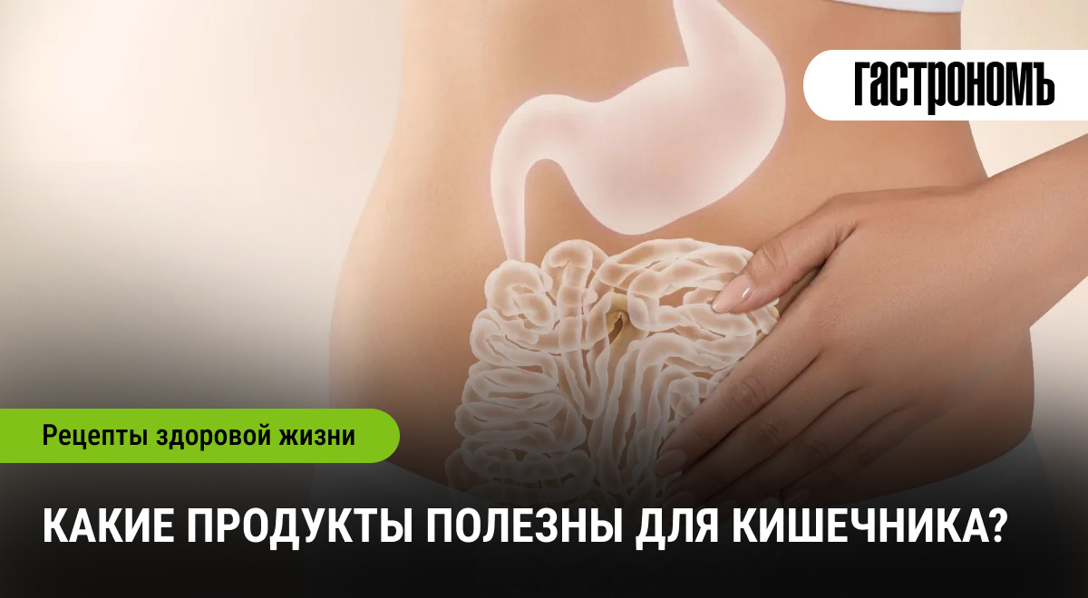 Продукты, которые заботятся о здоровье вашего кишечника