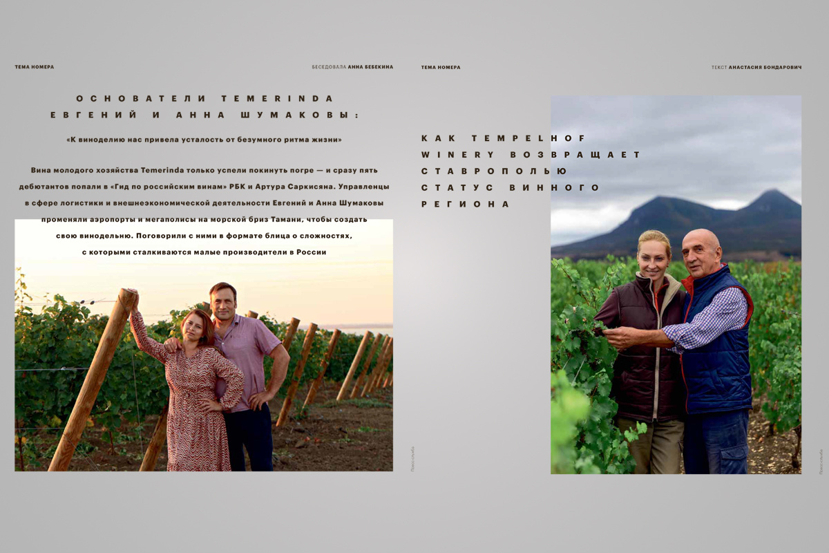 Новый выпуск журнала «Время вина»: маленькие производители покоряют российский рынок
