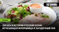 Лосось в русской кухне: от исчезающей белорыбицы до загадочного лоха