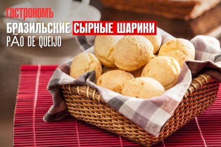 Сырные шарики p?o de queijo: любимое лакомство Бразилии
