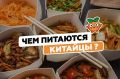 Погружение в китайскую кухню: что на столе у китайцев каждый день