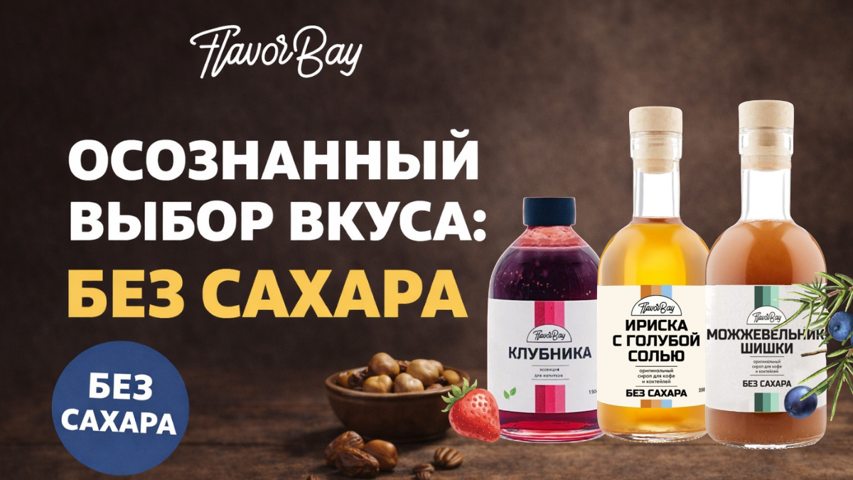 Когда сладость мешает: почему всё больше людей выбирают вкус без сахара