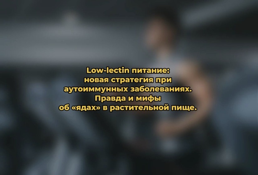 Low-lectin диета: шанс на улучшение при аутоиммунных недугах или очередной миф?