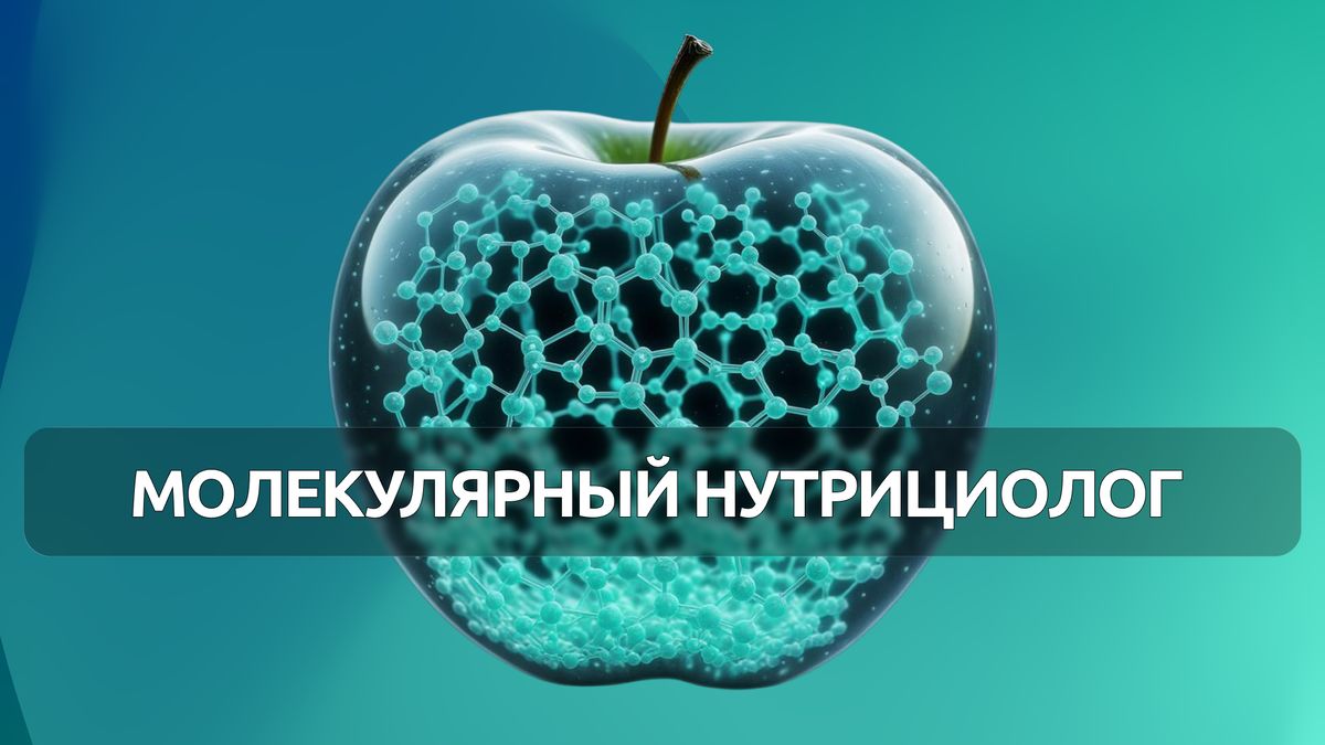 Молекулярный нутрициолог: Кто это и Как Войти в Востребованную Профессию