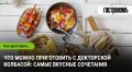 Секреты вкусных блюд с докторской колбасой
