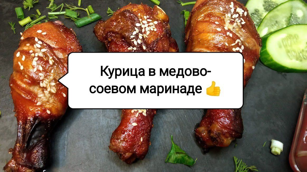Куриные голени в медовом маринаде: кулинарный хит для любого стола