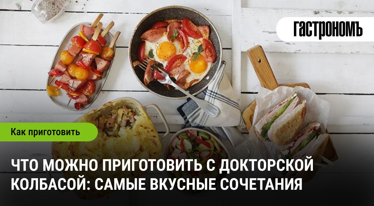 Секреты вкусных блюд с докторской колбасой
