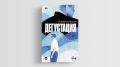 Исследуем мир 'Дегустации' Ксении Буржской: Переплетение реальности и технологий
