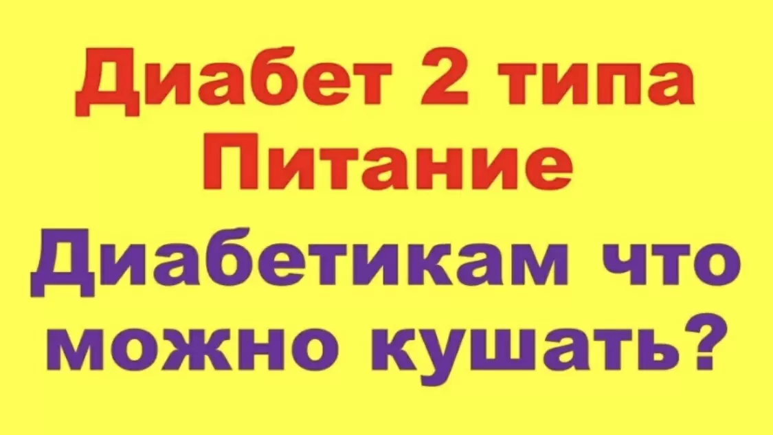 Меню для диабетиков