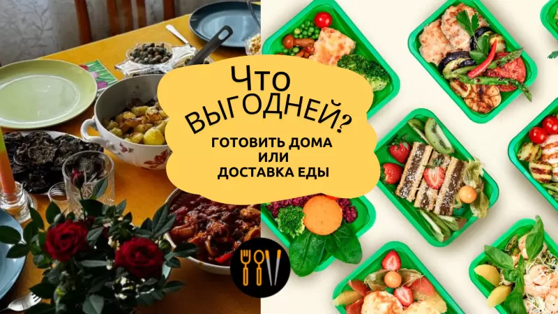 Доставка еды против домашней готовки: потраченные рубли и неожиданные выводы
