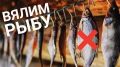 Зимнее вяление рыбы: искусство, достойное гурманов