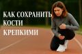 Секреты крепких костей: как питание влияет на здоровье и активность