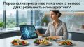 Персонализированное питание по ДНК: новый взгляд на здоровье или маркетинговый ход?