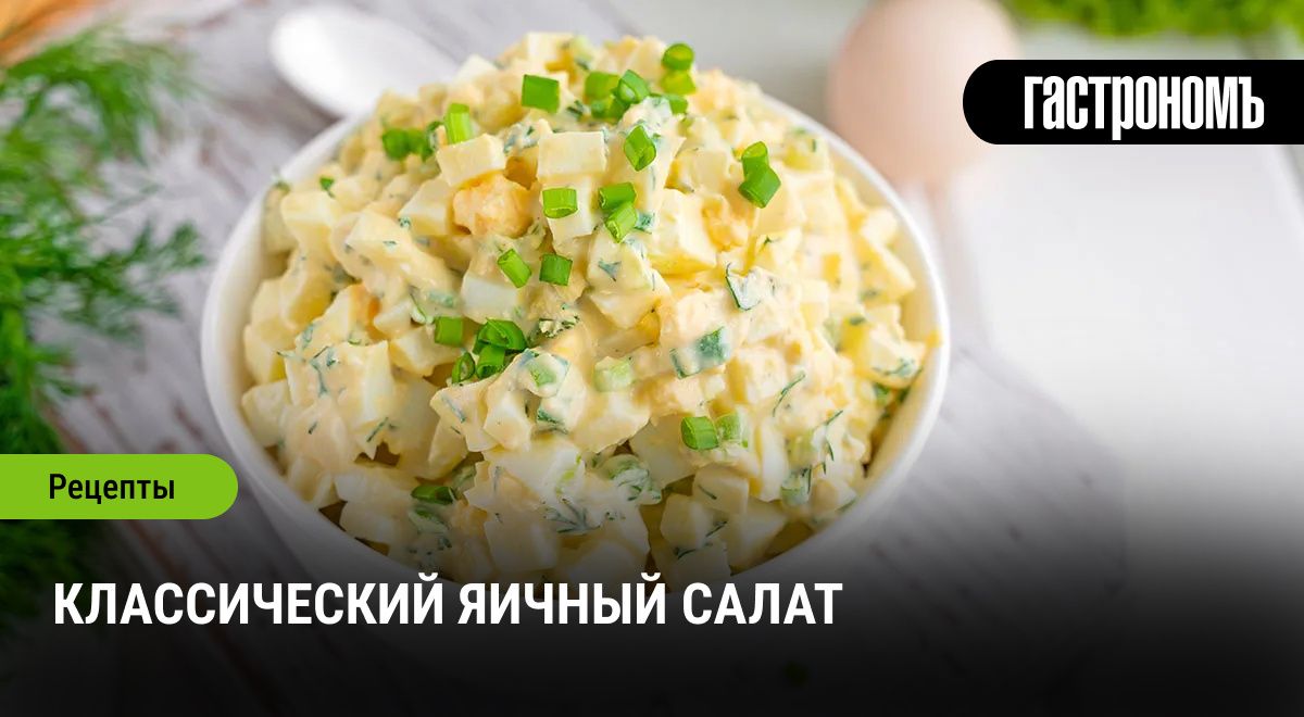 Яичный салат: вкус из детства, который вдохновляет сегодня