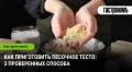Песочное тесто: секреты идеальной выпечки