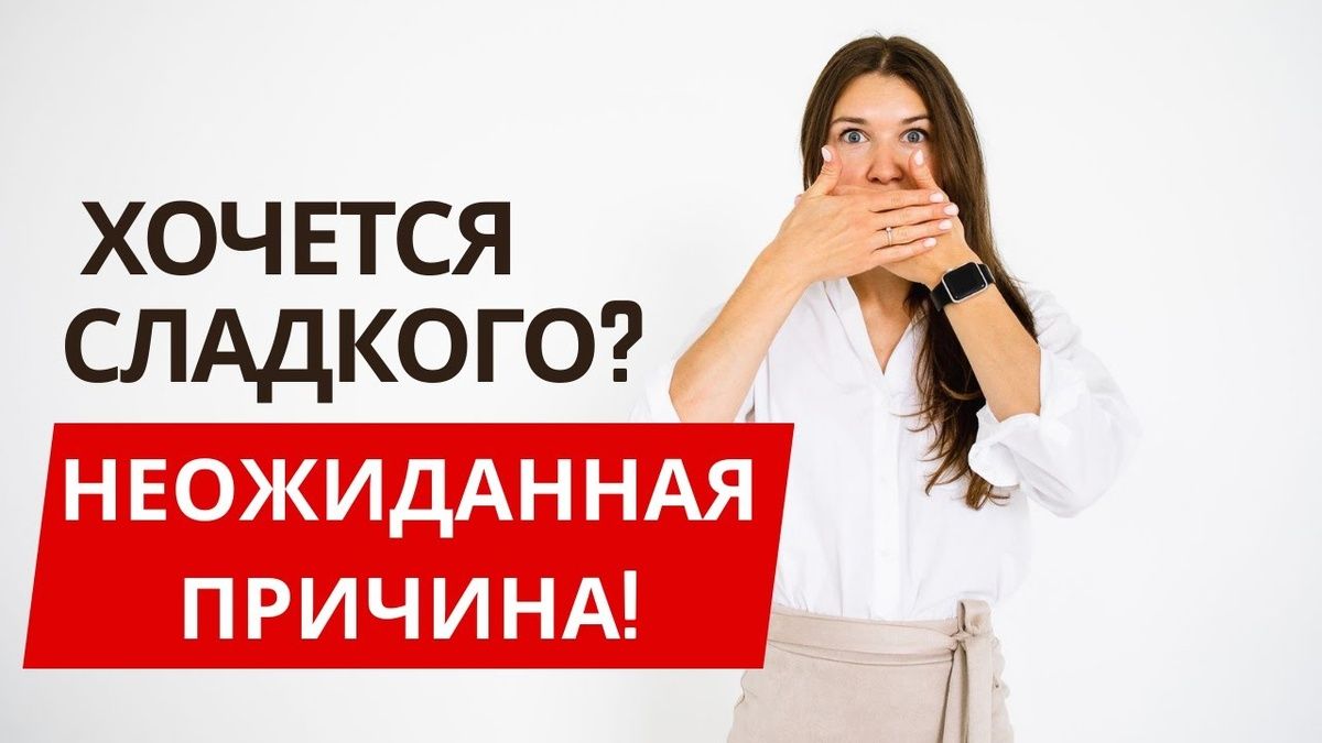 Неудержимая тяга к сладкому: что скрывает ваш организм?
