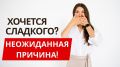 Неудержимая тяга к сладкому: что скрывает ваш организм?
