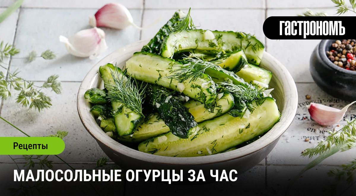 Как приготовить идеальные малосольные огурцы всего за час