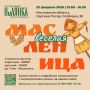 Приглашаем на Масленицу в Полянке