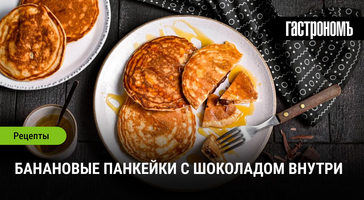 Банановые панкейки с шоколадом внутри