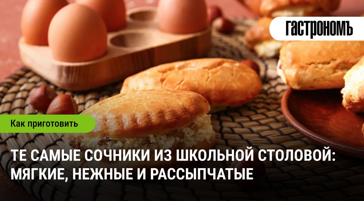 Вкус детства: как приготовить классические сочники из школьной столовой