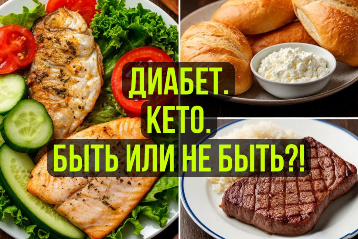 Почему кето-диета не для диабетиков: личный опыт