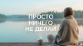 Идеальный отдых: три правила, которые предотвратят выгорание