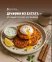 Драники из батата: легкий и вкусный завтрак для современных гурманов