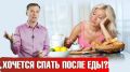 Сонливость после еды: когда стоит обратить внимание на свои ощущения