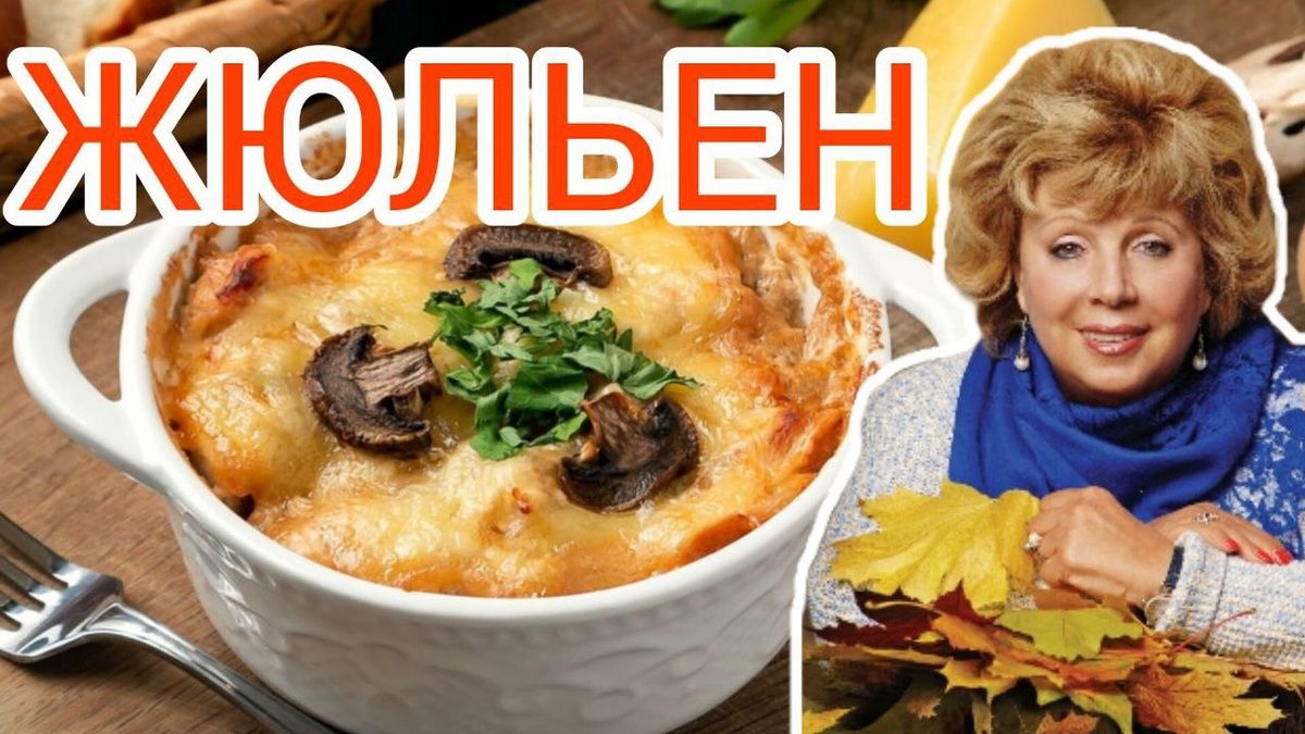 Жюльен с грибами: два простых рецепта от Ларисы Рубальской