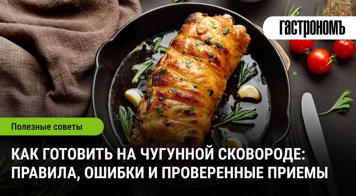 Советы по приготовлению блюд на чугунной сковороде: секреты и распространенные ошибки