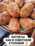 Котлеты из советской столовой: вкус, который возвращает в детство