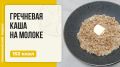 Гречневая каша на молоке: уютный завтрак в мультиварке
